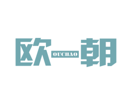欧朝