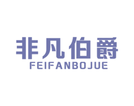 非凡伯爵