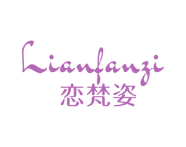 恋梵姿