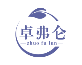 卓弗仑