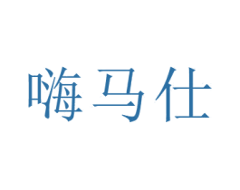 嗨马仕