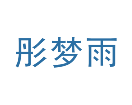 彤梦雨