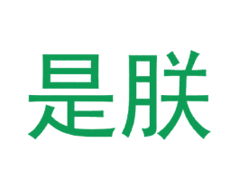 是朕