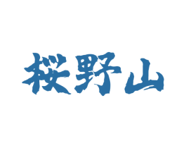 桜野山