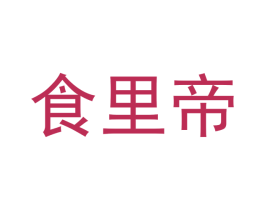 食里帝