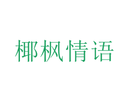 椰枫情语