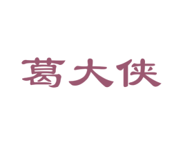 葛大侠
