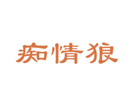 痴情狼