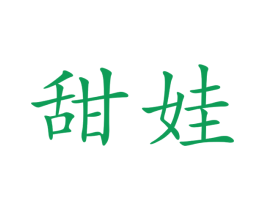 甜娃