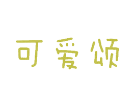 商标效果图