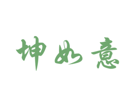 坤如意