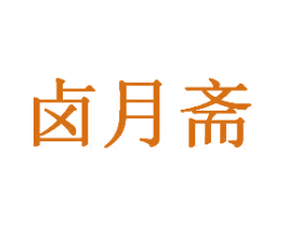 卤月斋
