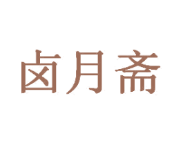 卤月斋