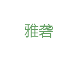 雅砻