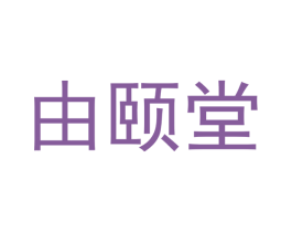 由颐堂