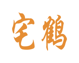 宅鹤