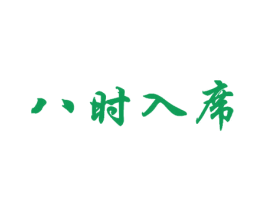 八时入席