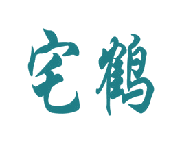 宅鹤