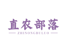 直农部落