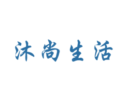 沐尚生活