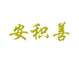 安积善