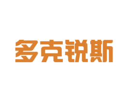 多克锐斯
