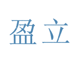 盈立