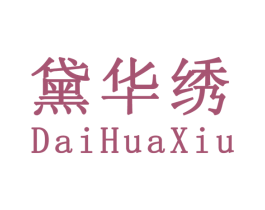 黛华绣