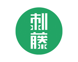 刺藤