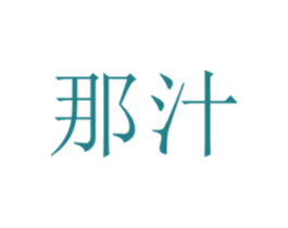 那汁