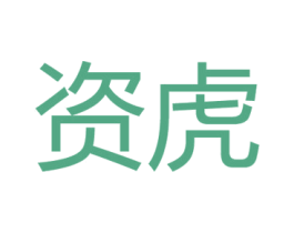 资虎