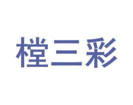 樘三彩