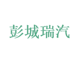 彭城瑞汽