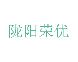 陇阳荣优