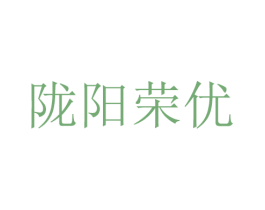 陇阳荣优