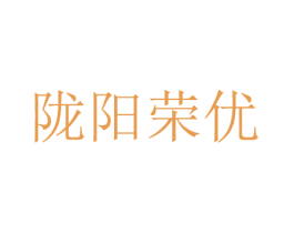 陇阳荣优