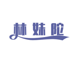 林妹陀