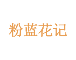 粉蓝花记