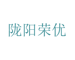 陇阳荣优