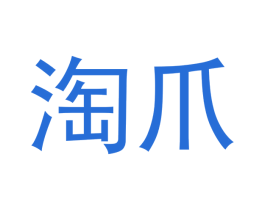 淘爪