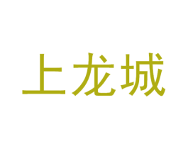 上龙城