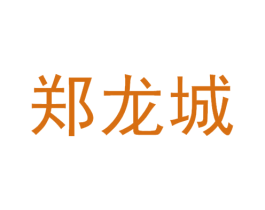 郑龙城