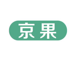 京果