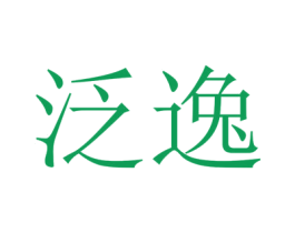 泛逸