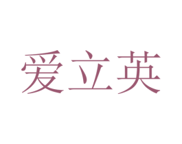 爱立英