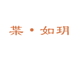 枼·如玥