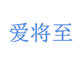 爱将至