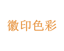 徽印色彩
