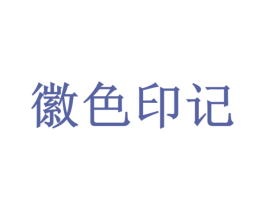 徽色印记