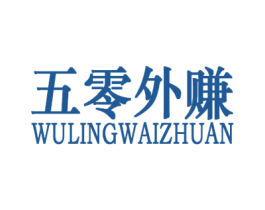 五零外赚